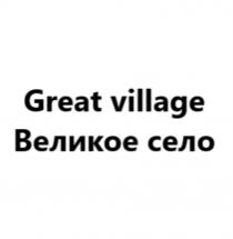 GREAT VILLAGE ВЕЛИКОЕ СЕЛОСЕЛО