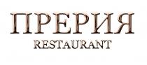 ПРЕРИЯ RESTAURANTRESTAURANT