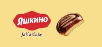 ЯШКИНО JAFFA CAKECAKE