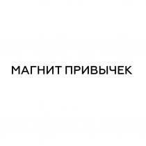 МАГНИТ ПРИВЫЧЕК