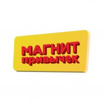 МАГНИТ ПРИВЫЧЕК