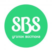 SBS УГОЛОК ВОСТОКАВОСТОКА