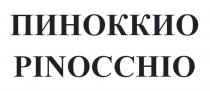 ПИНОККИО PINOCCHIOPINOCCHIO