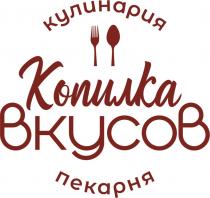 КОПИЛКА ВКУСОВ КУЛИНАРИЯ ПЕКАРНЯПЕКАРНЯ