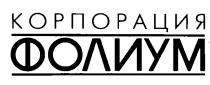 КОРПОРАЦИЯ ФОЛИУМ