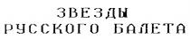 ЗВЕЗДЫ РУССКОГО БАЛЕТА