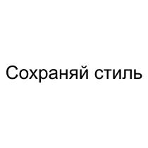 СОХРАНЯЙ СТИЛЬСТИЛЬ