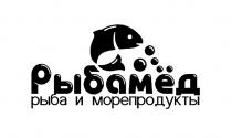 РЫБАМЁД РЫБА И МОРЕПРОДУКТЫ РЫБАМEД