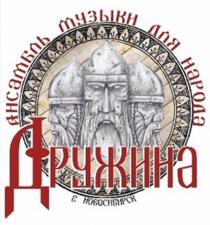 ДРУЖИНА АНСАМБЛЬ МУЗЫКИ ДЛЯ НАРОДА Г.НОВОСИБИРСКГ.НОВОСИБИРСК