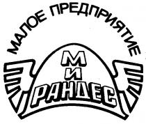 МИРАНДЕС МАЛОЕ ПРЕДПРИЯТИЕ РАНДЕС МИ