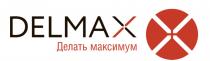 DELMAX ДЕЛАЙ МАКСИМУММАКСИМУМ