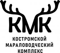 КМК КОСТРОМСКОЙ МАРАЛОВОДЧЕСКИЙ КОМПЛЕКСКОМПЛЕКС