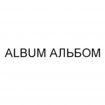 ALBUM АЛЬБОМАЛЬБОМ