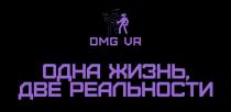 OMG VR ОДНА ЖИЗНЬ ДВЕ РЕАЛЬНОСТИРЕАЛЬНОСТИ