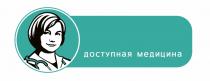 ДОСТУПНАЯ МЕДИЦИНАМЕДИЦИНА