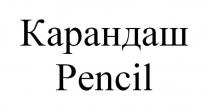 КАРАНДАШ PENCILPENCIL