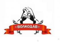 ВОЛКОДАВВОЛКОДАВ