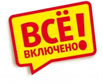 ВСЁ ВКЛЮЧЕНОВСE ВКЛЮЧЕНО