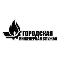 ГОРОДСКАЯ ИНЖЕНЕРНАЯ СЛУЖБАСЛУЖБА