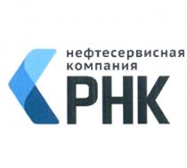 РНК НЕФТЕСЕРВИСНАЯ КОМПАНИЯКОМПАНИЯ