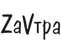 ZАVТРАZАVТРА