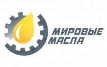 МИРОВЫЕ МАСЛАМАСЛА