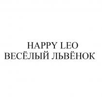 HAPPY LEO ВЕСЁЛЫЙ ЛЬВЁНОКВЕСEЛЫЙ ЛЬВEНОК