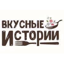 ВКУСНЫЕ ИСТОРИИИСТОРИИ