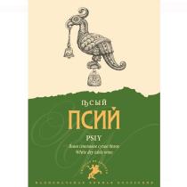 ПСИЙ PSIY ВИНО СТОЛОВОЕ СУХОЕ БЕЛОЕ WHITE DRY TABLE WINE PRODUCT OF ADYGEYA НАЦИОНАЛЬНАЯ ВИННАЯ КОЛЛЕКЦИЯКОЛЛЕКЦИЯ