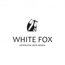 WHITE FOX АРОМАТЫ ДЛЯ ДОМАДОМА