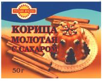 КОРИЦА МОЛОТАЯ С САХАРОМ РУССКИЙ ПРОДУКТ