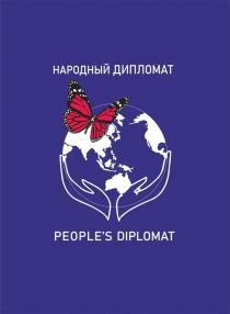 НАРОДНЫЙ ДИПЛОМАТ PEOPLES DIPLOMATPEOPLE'S DIPLOMAT