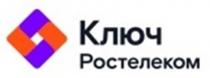 КЛЮЧ РОСТЕЛЕКОМРОСТЕЛЕКОМ