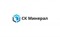 СК МИНЕРАЛМИНЕРАЛ