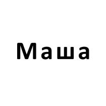 МАШАМАША