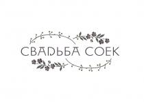 СВАДЬБА СОЕКСОЕК