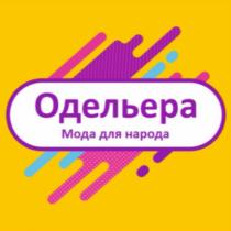 ОДЕЛЬЕРА МОДА ДЛЯ НАРОДА