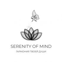 SERENITY OF MIND ГАРМОНИЯ ТВОЕЙ ДУШИДУШИ