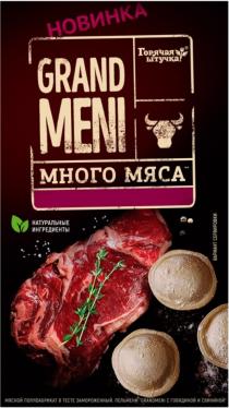 GRAND MENI ГОРЯЧАЯ ШТУЧКА МНОГО МЯСА НОВИНКА НАТУРАЛЬНЫЕ ИНГРИДИЕНТЫ ПЕЛЬМЕНИ GRANDMENI С ГОВЯДИНОЙ И СВИНИНОЙСВИНИНОЙ