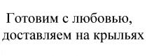 ГОТОВИМ С ЛЮБОВЬЮ ДОСТАВЛЯЕМ НА КРЫЛЬЯХКРЫЛЬЯХ