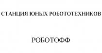 СТАНЦИЯ ЮНЫХ РОБОТОТЕХНИКОВ РОБОТОФФРОБОТОФФ