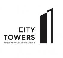 CITY TOWERS НЕДВИЖИМОСТЬ ДЛЯ БИЗНЕСАБИЗНЕСА