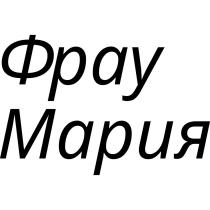ФРАУ МАРИЯ