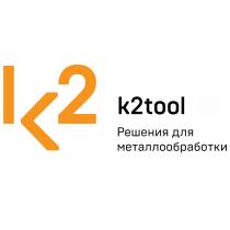 К2 K2TOOL РЕШЕНИЯ ДЛЯ МЕТАЛЛООБРАБОТКИМЕТАЛЛООБРАБОТКИ