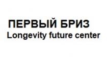 ПЕРВЫЙ БРИЗ LONGEVITY FUTURE CENTERCENTER