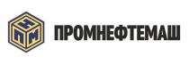 ПНМ ПРОМНЕФТЕМАШПРОМНЕФТЕМАШ