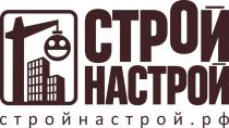 СТРОЙ НАСТРОЙ СТРОЙНАСТРОЙ.РФСТРОЙНАСТРОЙ.РФ