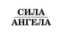 СИЛА АНГЕЛААНГЕЛА