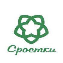 СРОСТКИСРОСТКИ