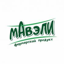 МАВЭЛИ ФЕРМЕРСКИЙ ПРОДУКТПРОДУКТ